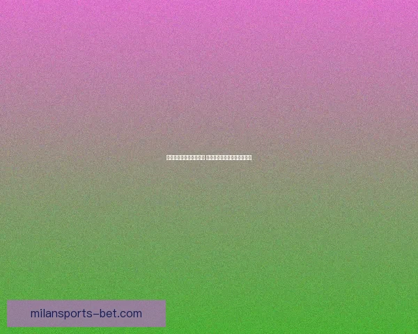 世界杯胜负竞猜分析指南 深度解析各队战术与数据趋势