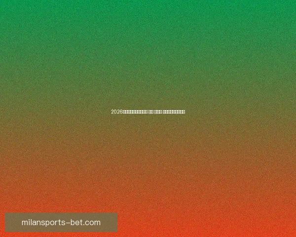 2026年世界杯将在三国举办 美国 加拿大 墨西哥联合承办盛会