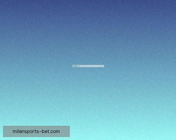 2026年世界杯各国球队名单预测与前瞻分析