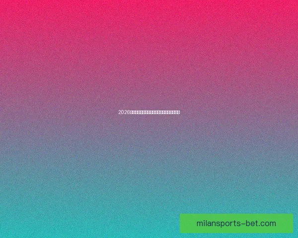 2026世界杯助攻榜最新数据盘点顶级球星表现分析 2026世界杯助攻榜最新数据盘点顶级球星表现分析