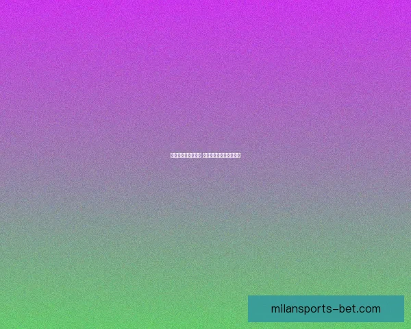 燃情世界杯精彩竞猜 赢取丰厚奖品等你来挑战