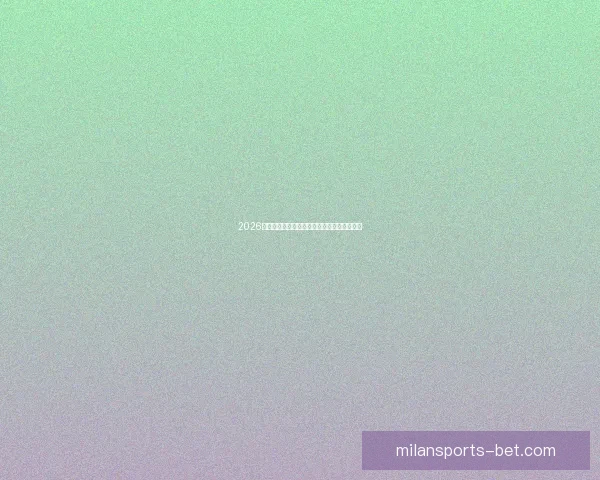 2026世界杯赛程全面解析与精准胜负竞猜策略推荐 2026世界杯赛程全面解析与精准胜负竞猜策略推荐