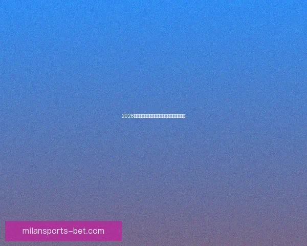 2026世界杯赛程全面解析与精准胜负竞猜策略推荐 2026世界杯赛程全面解析与精准胜负竞猜策略推荐