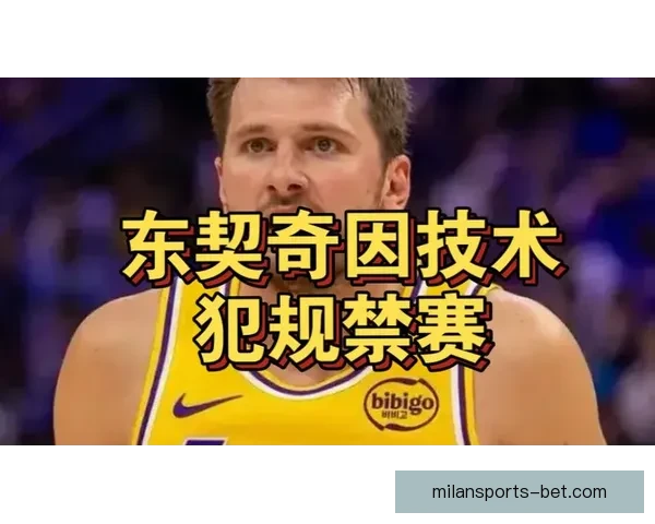 东契奇盼联盟撤销第十六次技术犯规湖人将提出上诉