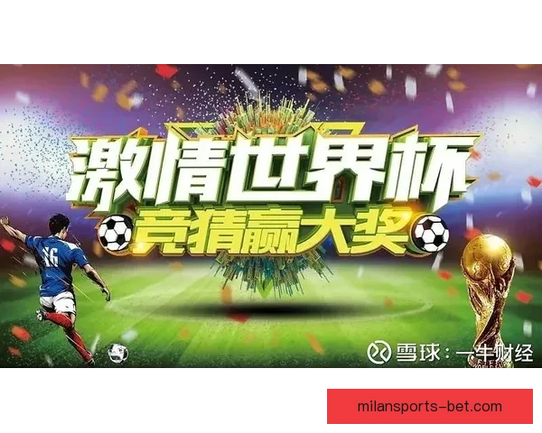 世界杯足球竞猜赔率深度解析与投注技巧全面指南助你把握赛场风云